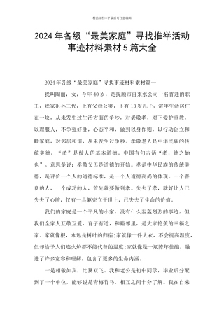 2024年各级“最美家庭”寻找推荐活动事迹材料素材5篇大全
