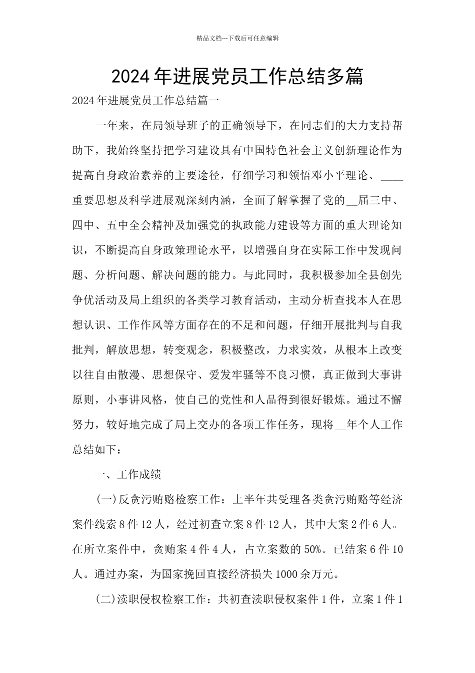 2024年发展党员工作总结多篇_第1页