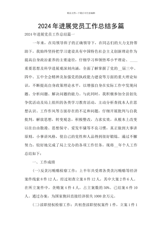 2024年发展党员工作总结多篇