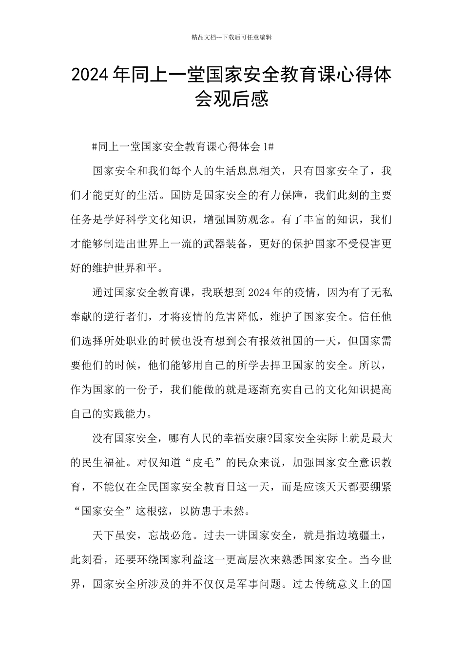 2024年同上一堂国家安全教育课心得体会观后感_第1页