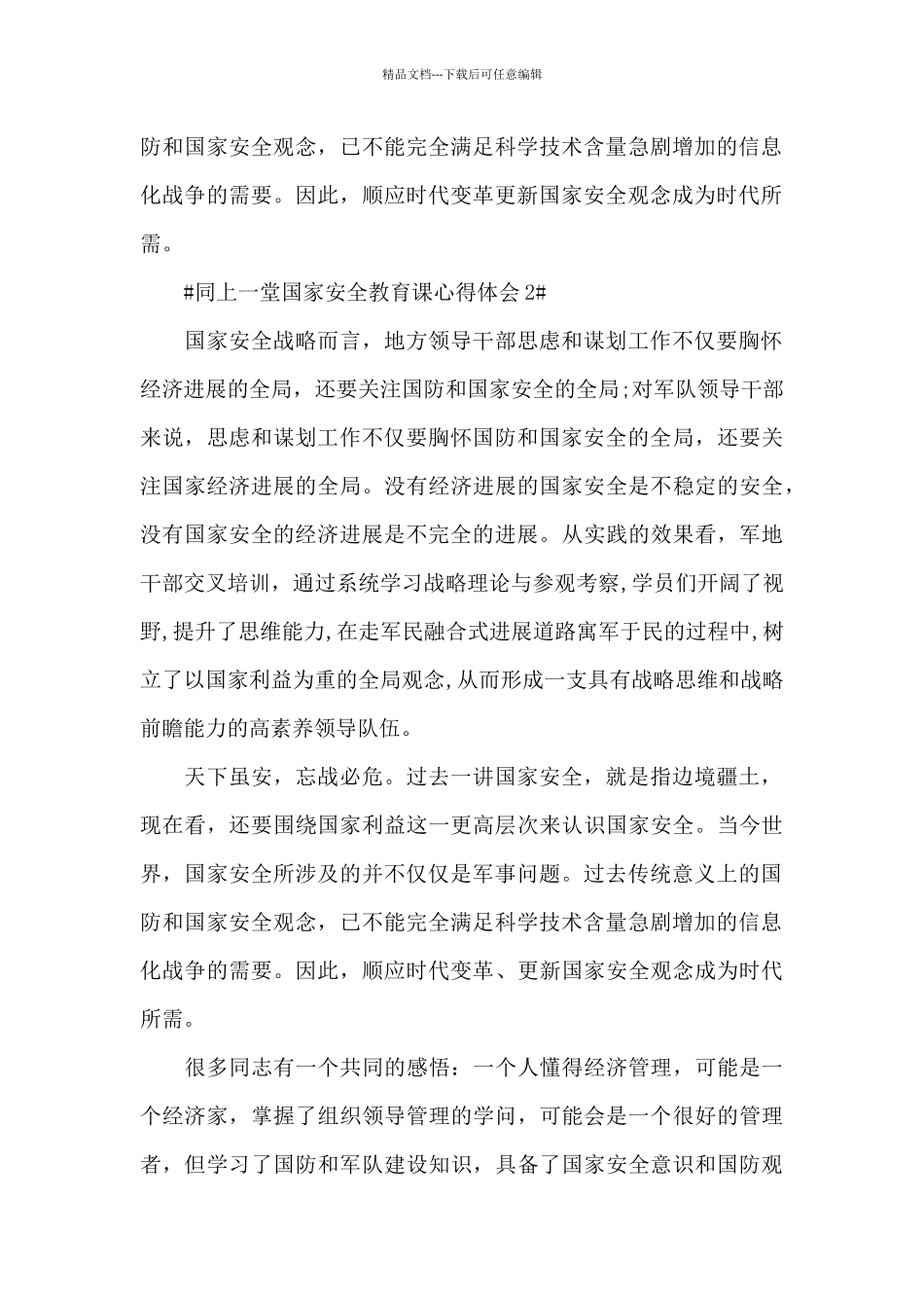 2024年同上一堂国家安全教育课心得体会观后感_第2页