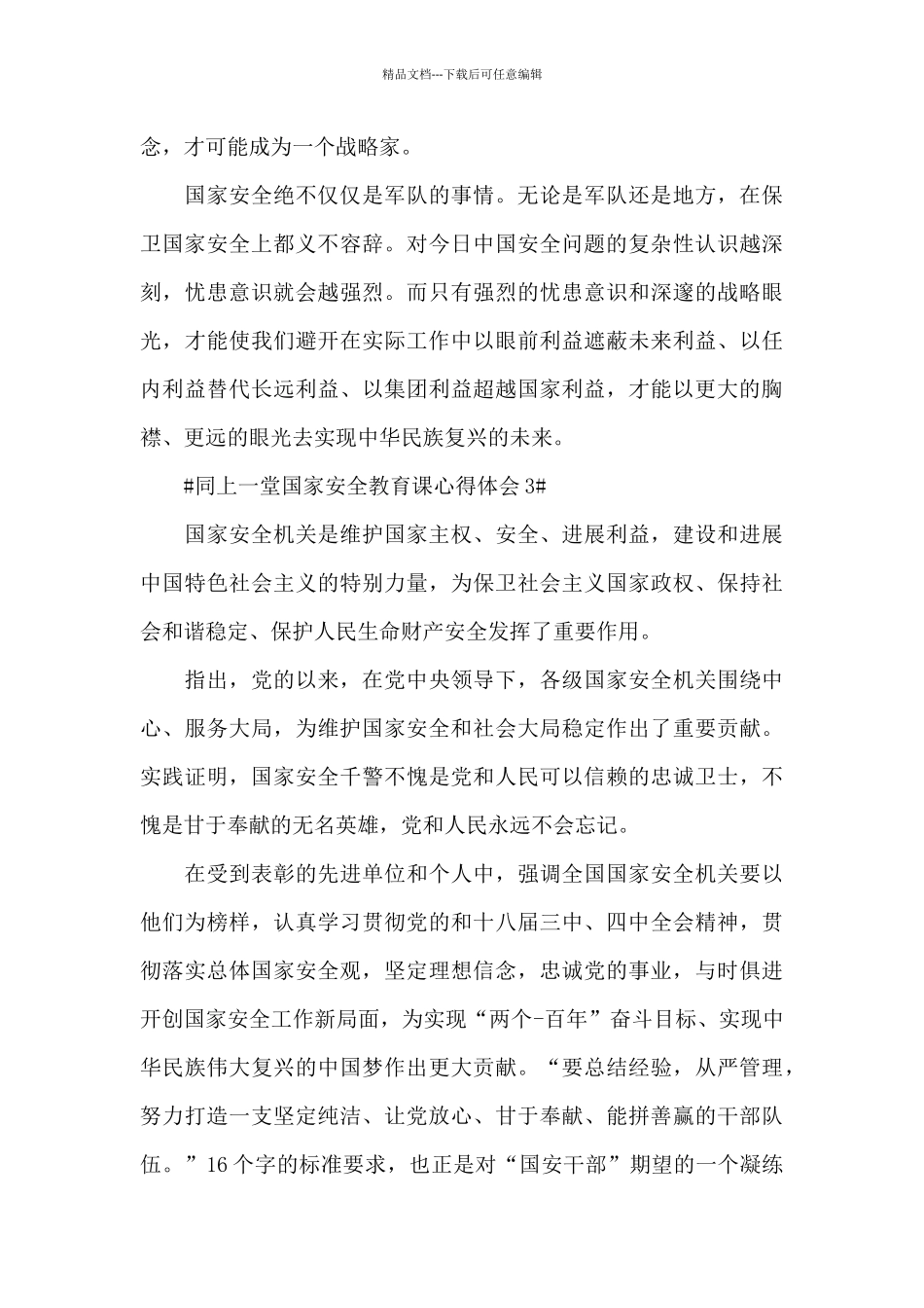 2024年同上一堂国家安全教育课心得体会观后感_第3页