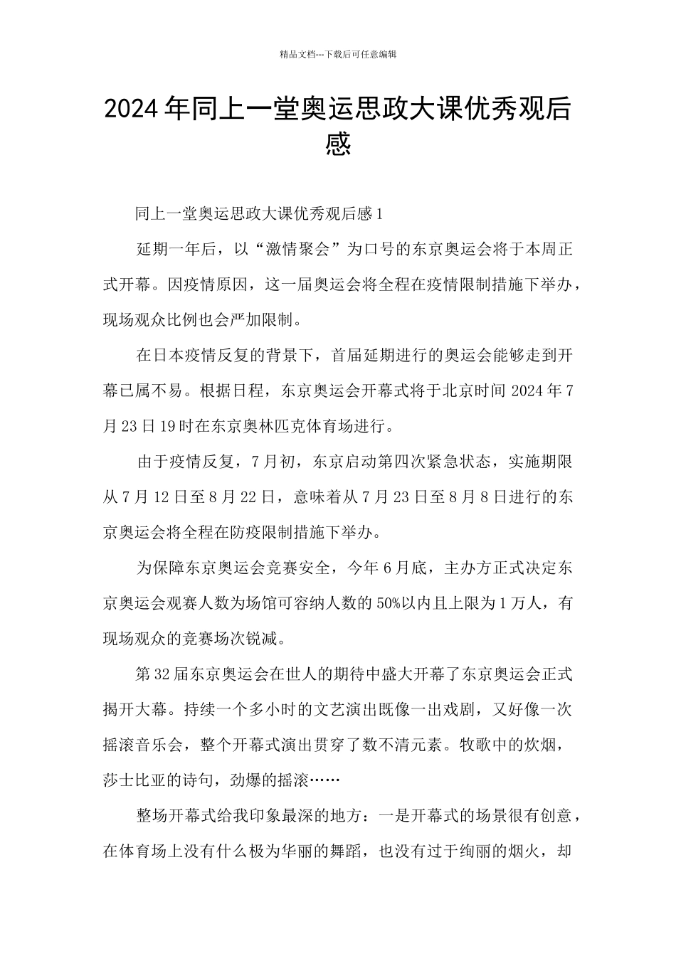 2024年同上一堂奥运思政大课优秀观后感_第1页