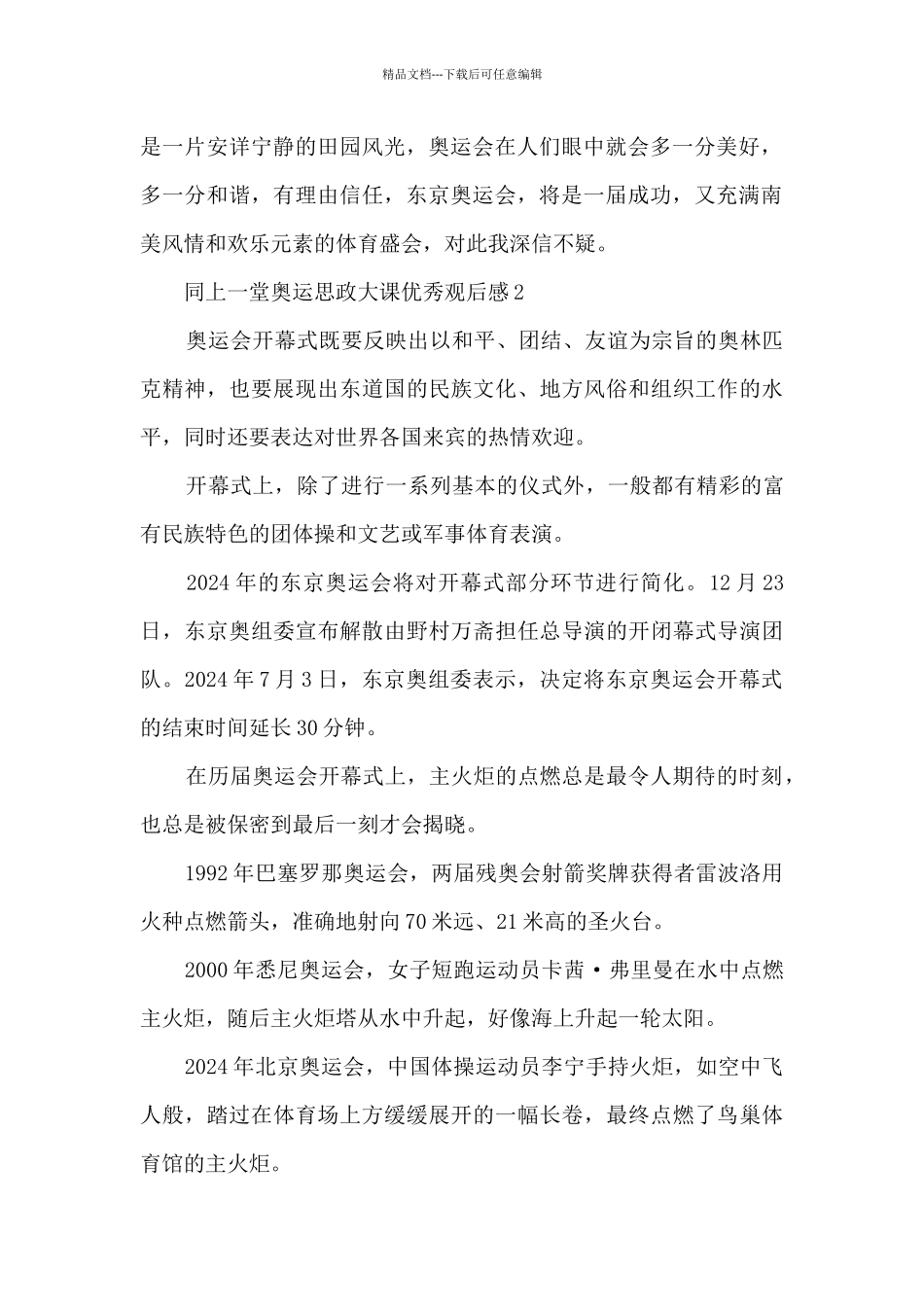 2024年同上一堂奥运思政大课优秀观后感_第2页