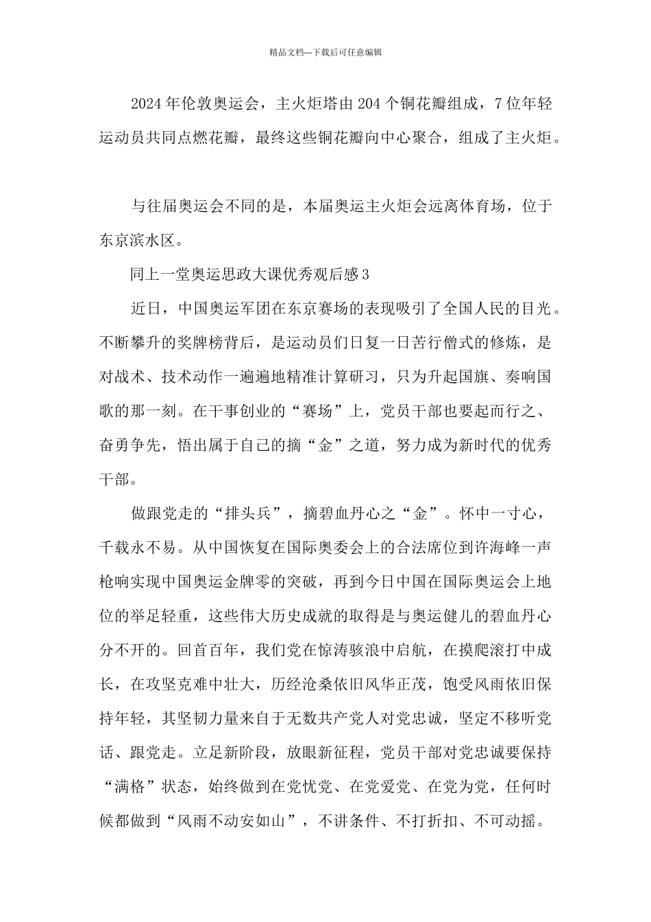 2024年同上一堂奥运思政大课优秀观后感_第3页