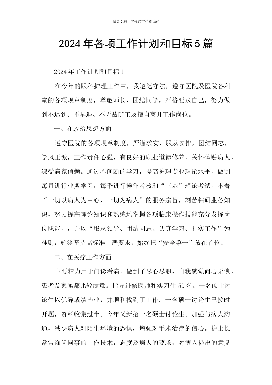 2024年各项工作计划和目标5篇_第1页