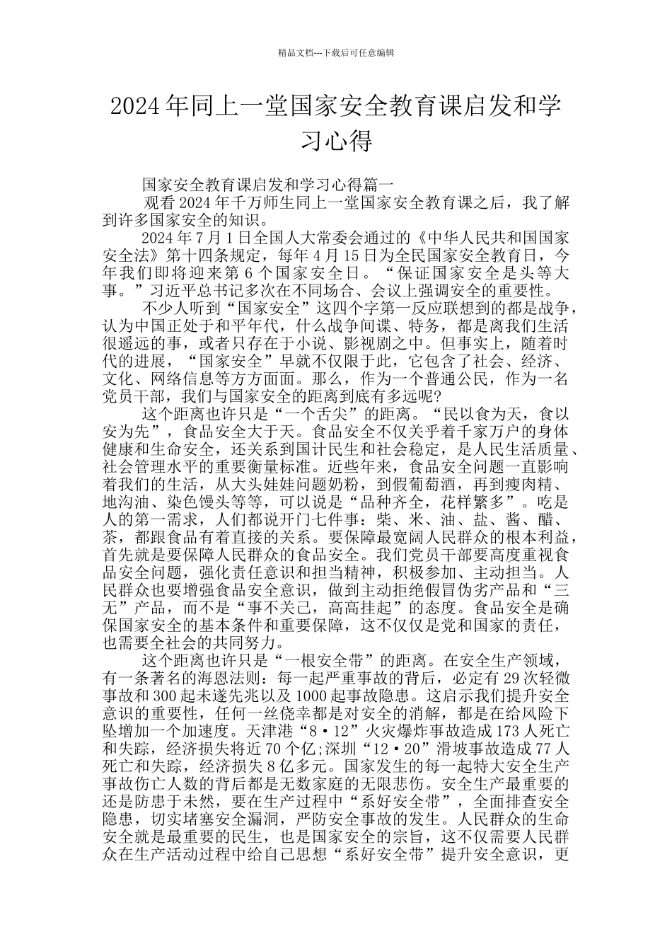 2024年同上一堂国家安全教育课启发和学习心得_第1页