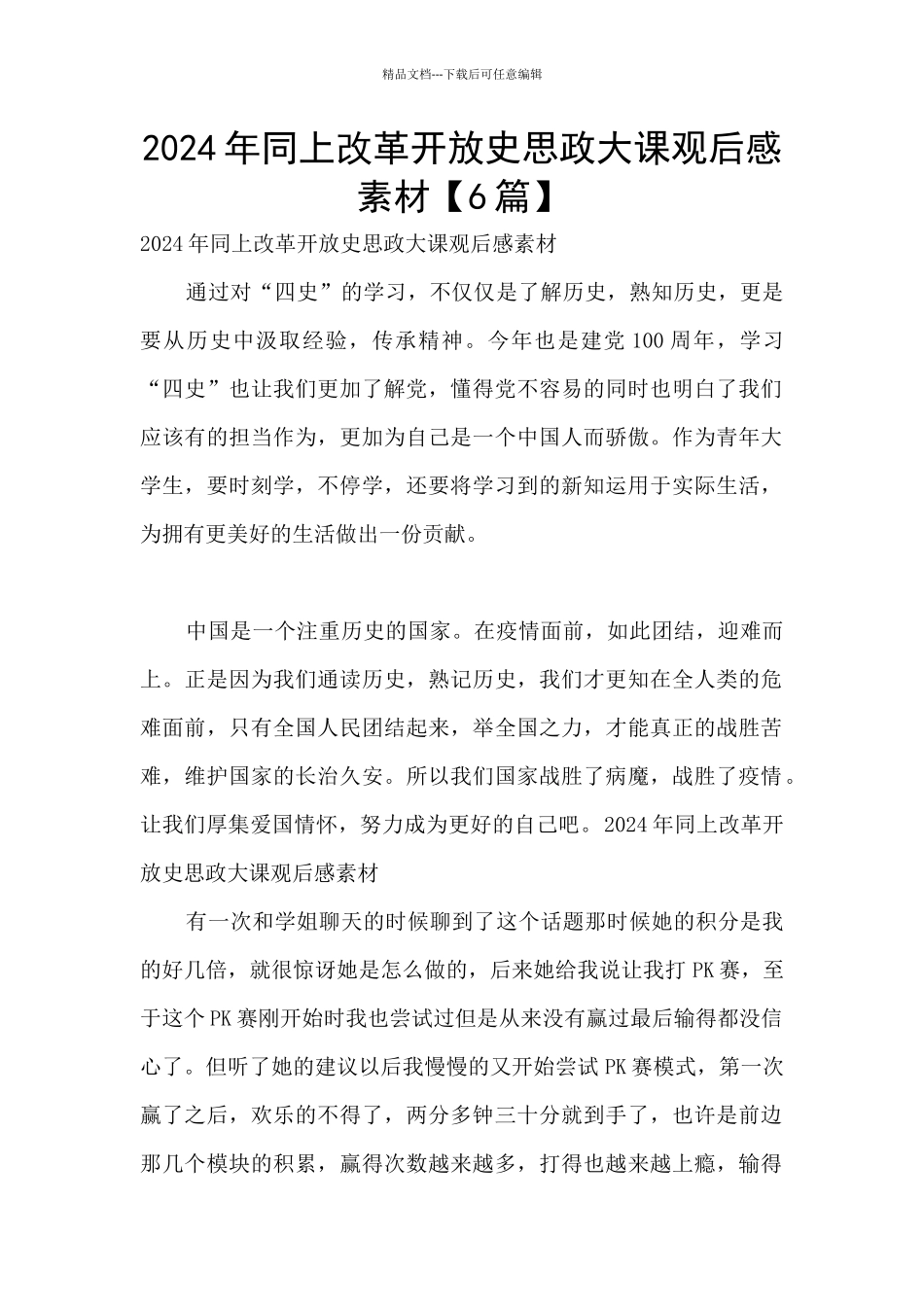 2024年同上改革开放史思政大课观后感素材_第1页
