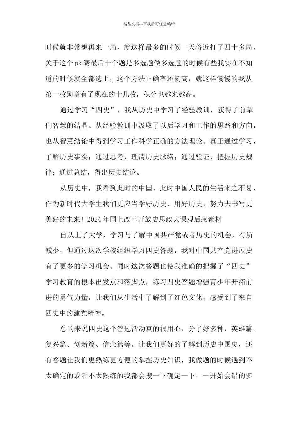 2024年同上改革开放史思政大课观后感素材_第2页