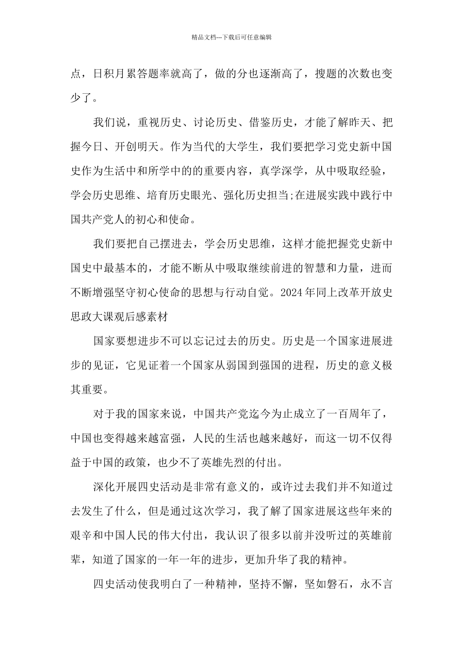 2024年同上改革开放史思政大课观后感素材_第3页