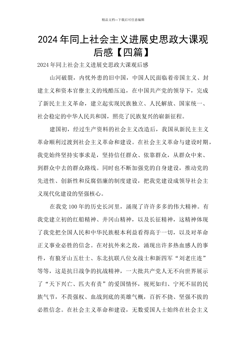 2024年同上社会主义发展史思政大课观后感_第1页