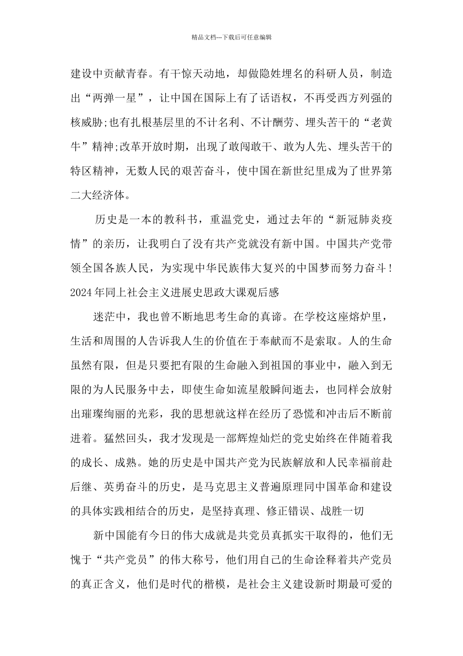 2024年同上社会主义发展史思政大课观后感_第2页