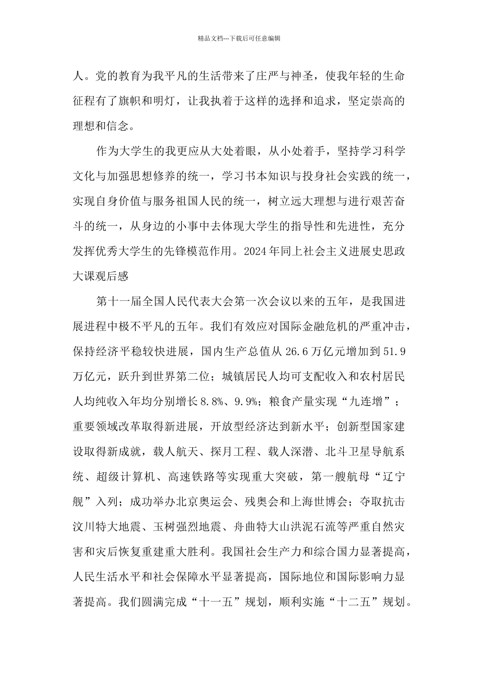 2024年同上社会主义发展史思政大课观后感_第3页