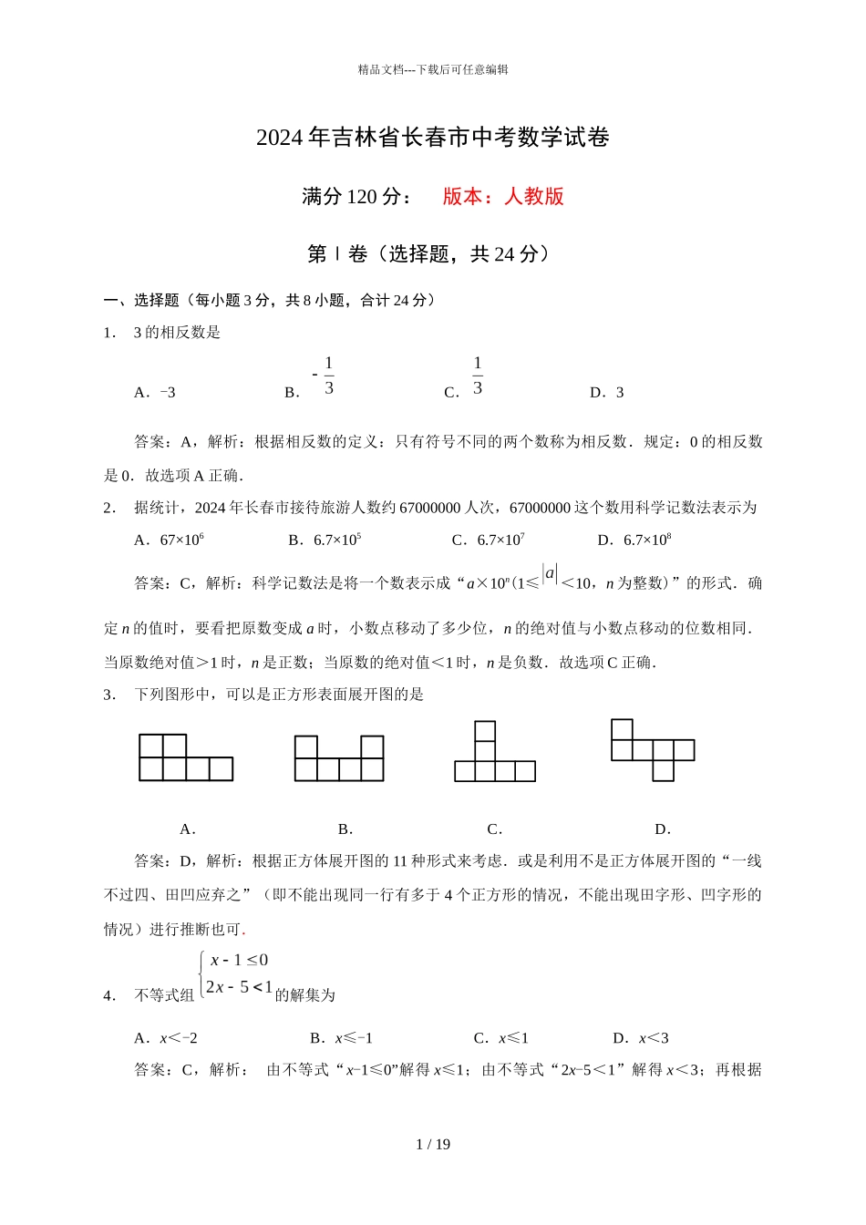 2024年吉林省长春市中考数学试卷解析版_第1页
