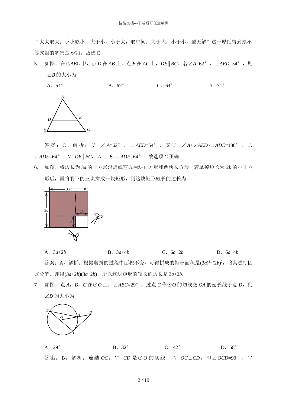 2024年吉林省长春市中考数学试卷解析版_第2页