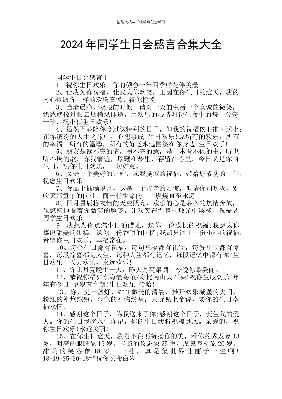 2024年同学生日会感言合集大全_第1页