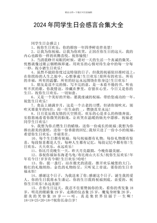 2024年同学生日会感言合集大全