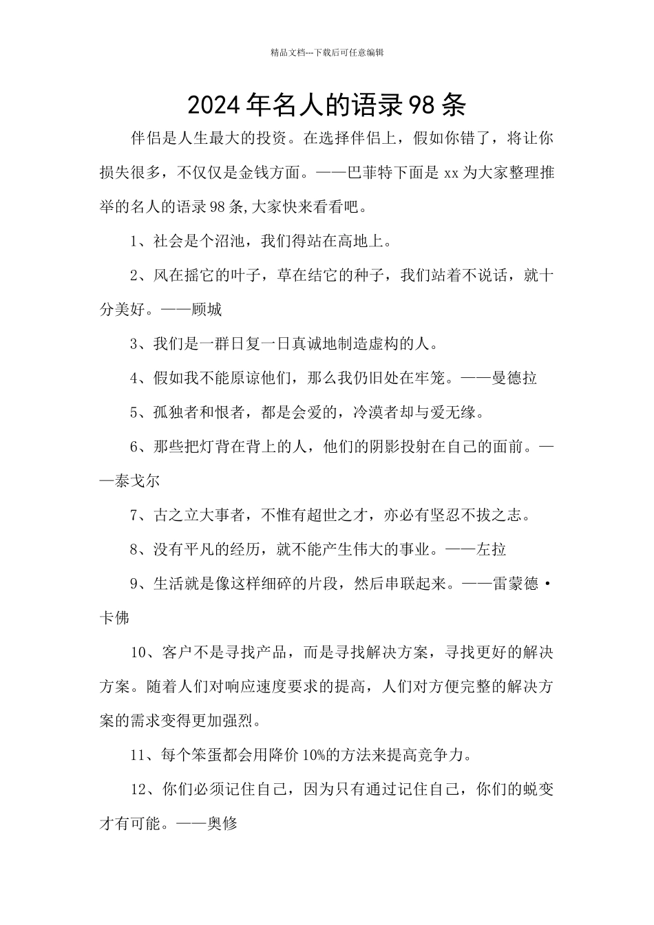 2024年名人的语录98条_第1页