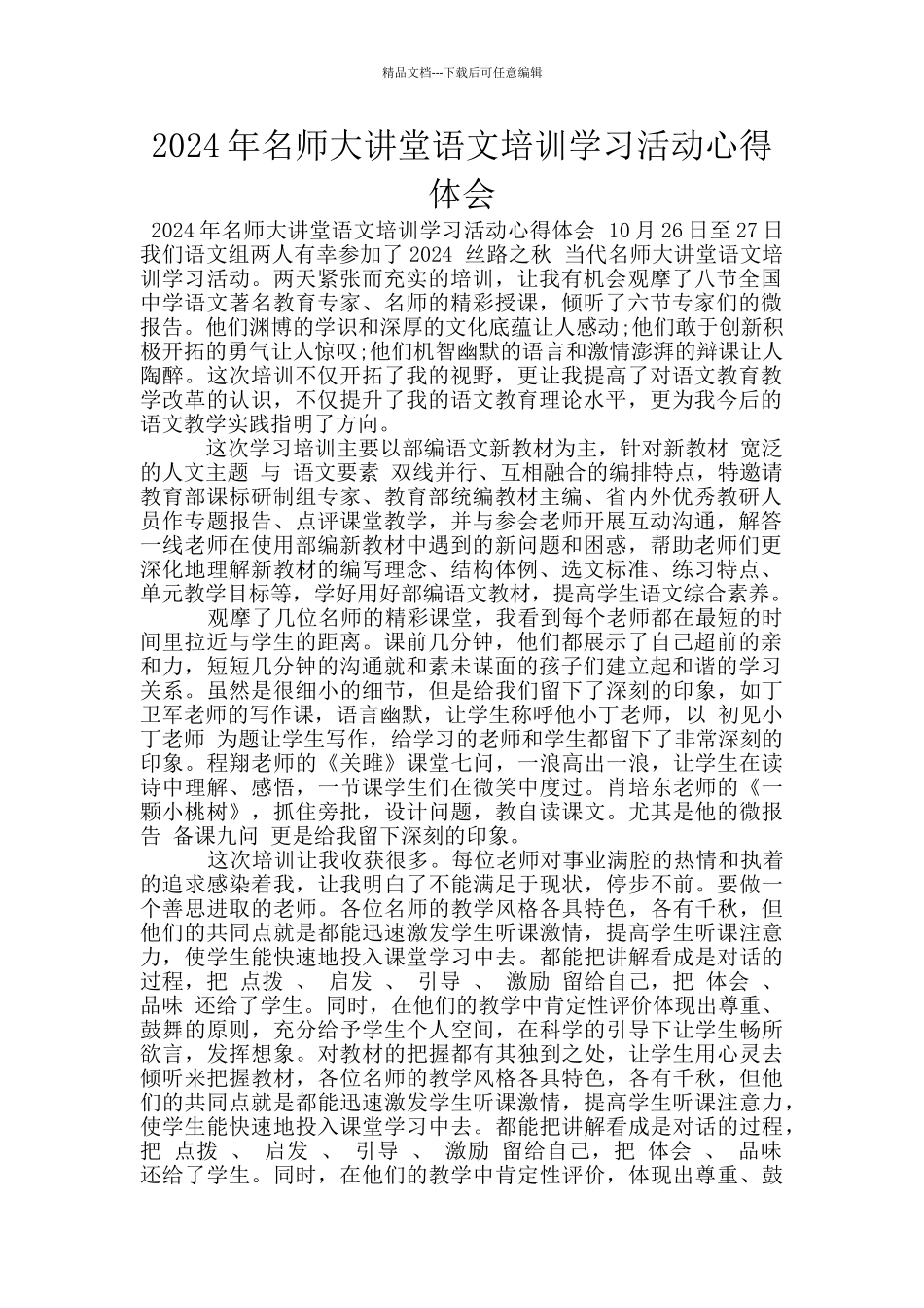 2024年名师大讲堂语文培训学习活动心得体会_第1页