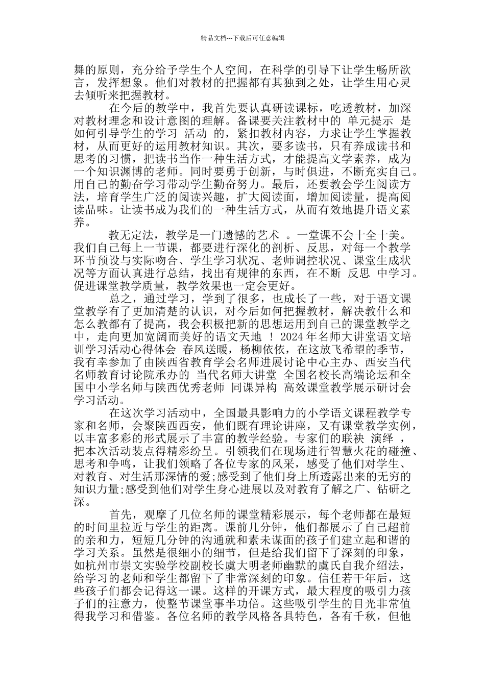 2024年名师大讲堂语文培训学习活动心得体会_第2页