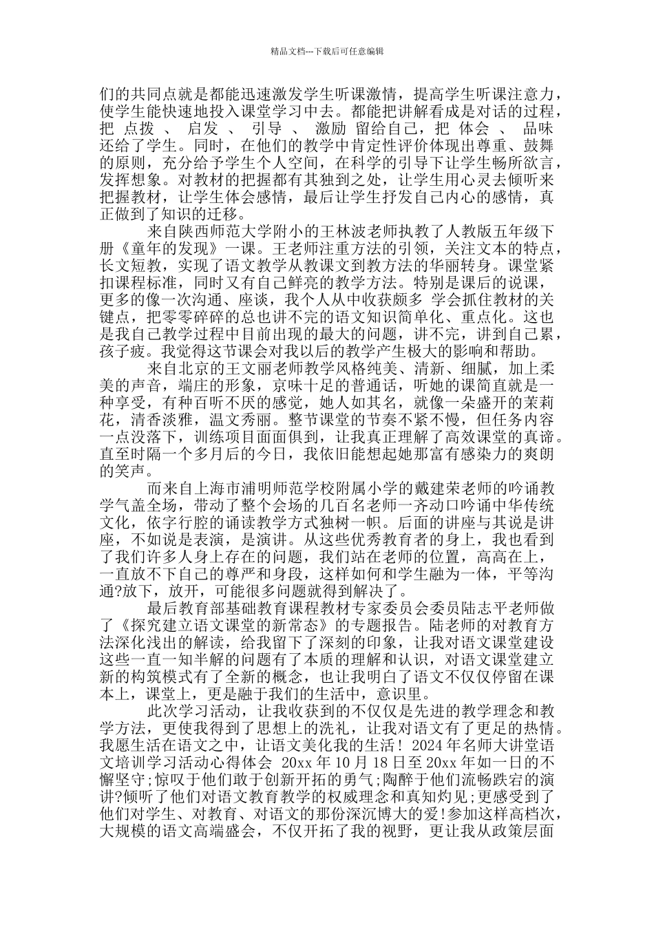 2024年名师大讲堂语文培训学习活动心得体会_第3页