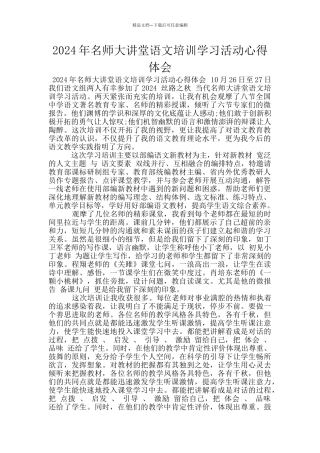 2024年名师大讲堂语文培训学习活动心得体会
