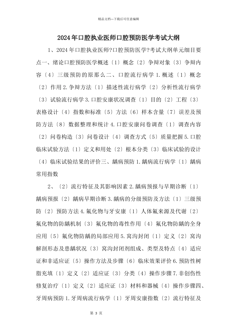 2024年口腔执业医师口腔预防医学考试大纲_第1页