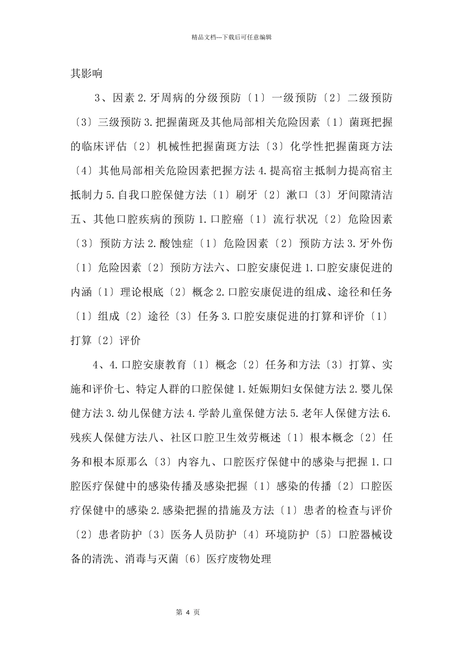 2024年口腔执业医师口腔预防医学考试大纲_第2页