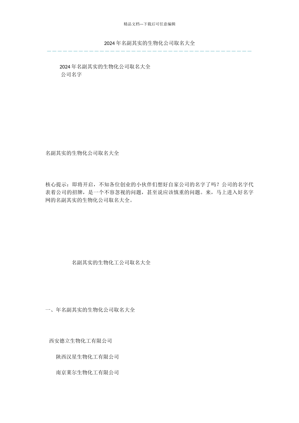 2024年名副其实的生物化公司取名大全_第1页