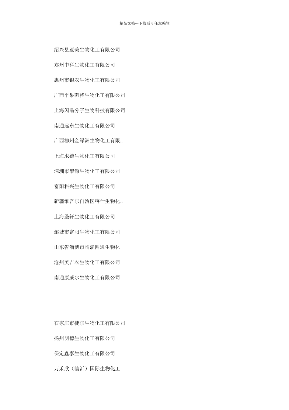 2024年名副其实的生物化公司取名大全_第3页