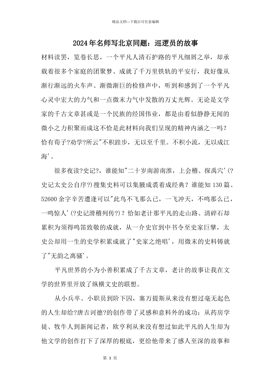 2024年名师写北京同题：巡逻员的故事_第1页