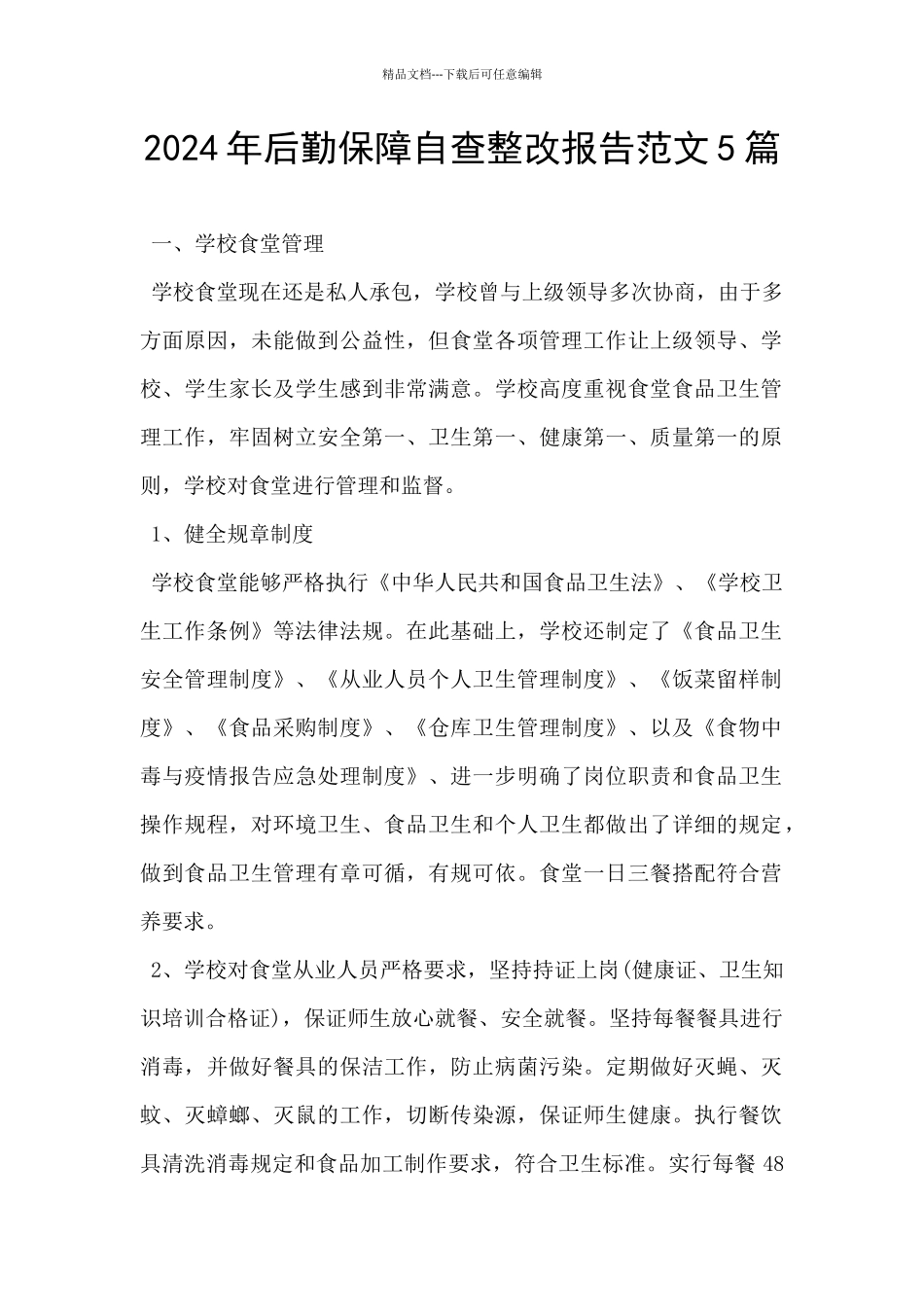 2024年后勤保障自查整改报告范文5篇_第1页