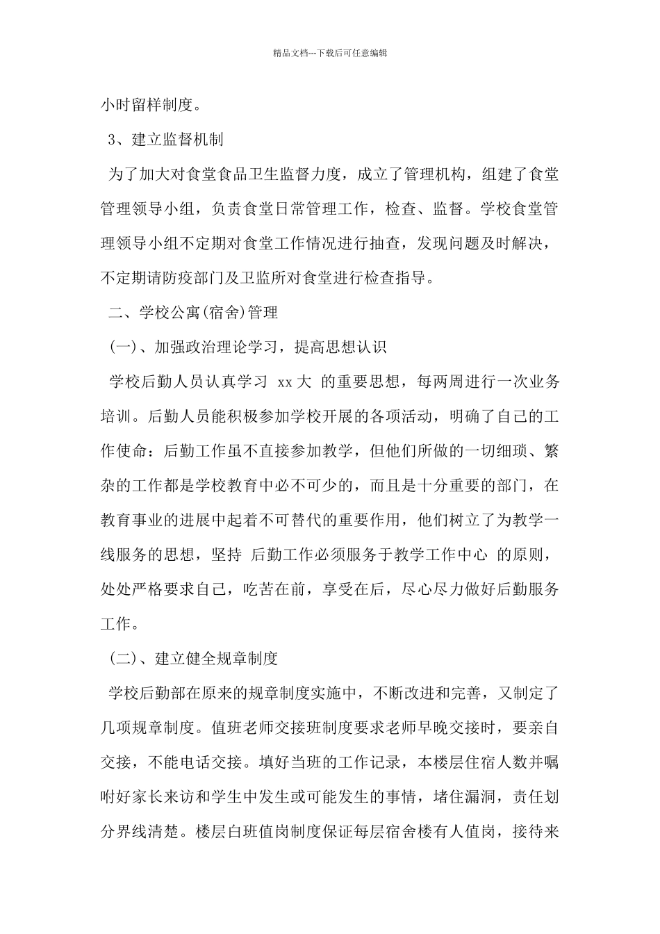 2024年后勤保障自查整改报告范文5篇_第2页