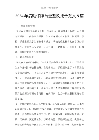 2024年后勤保障自查整改报告范文5篇