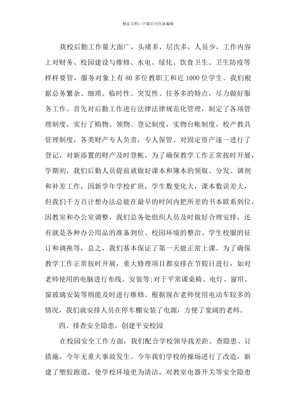 2024年后勤员工工作总结5篇_第2页