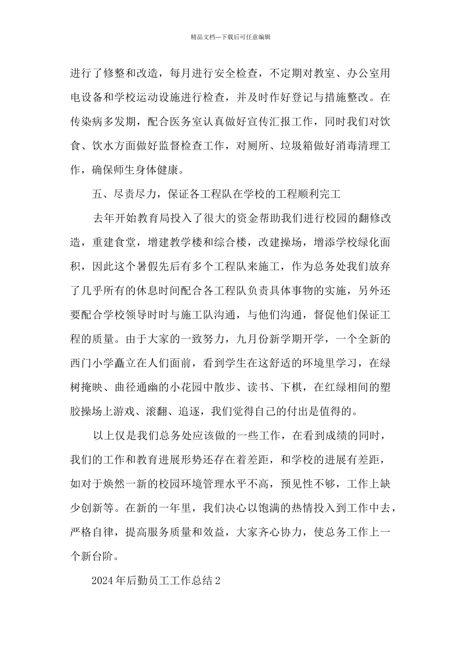 2024年后勤员工工作总结5篇_第3页