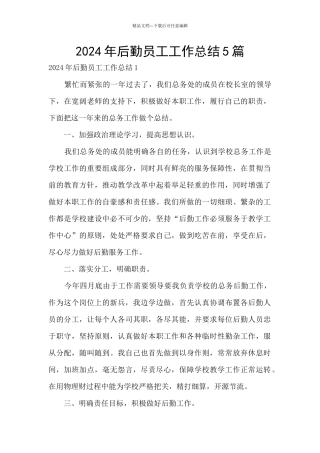 2024年后勤员工工作总结5篇