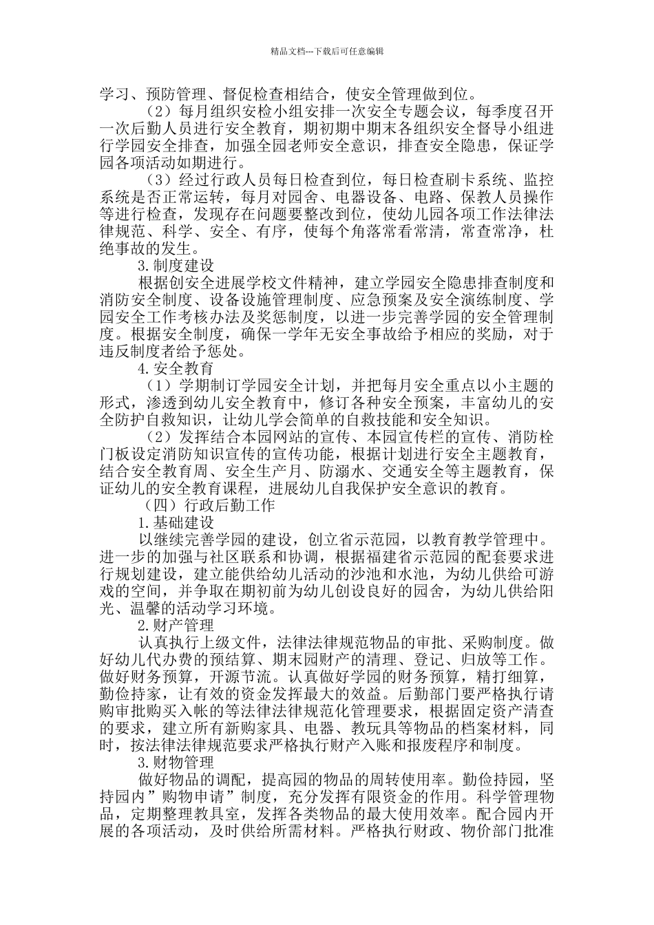 2024年后勤个人工作计划五篇_第3页