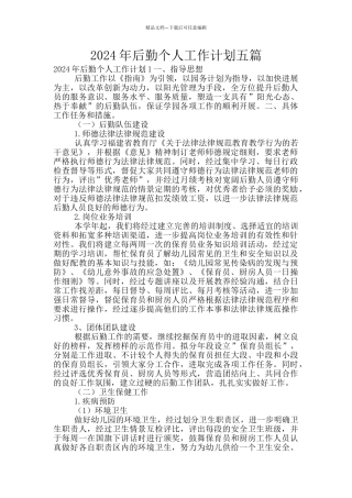 2024年后勤个人工作计划五篇
