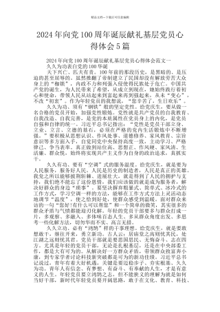 2024年向党100周年诞辰献礼基层党员心得体会5篇