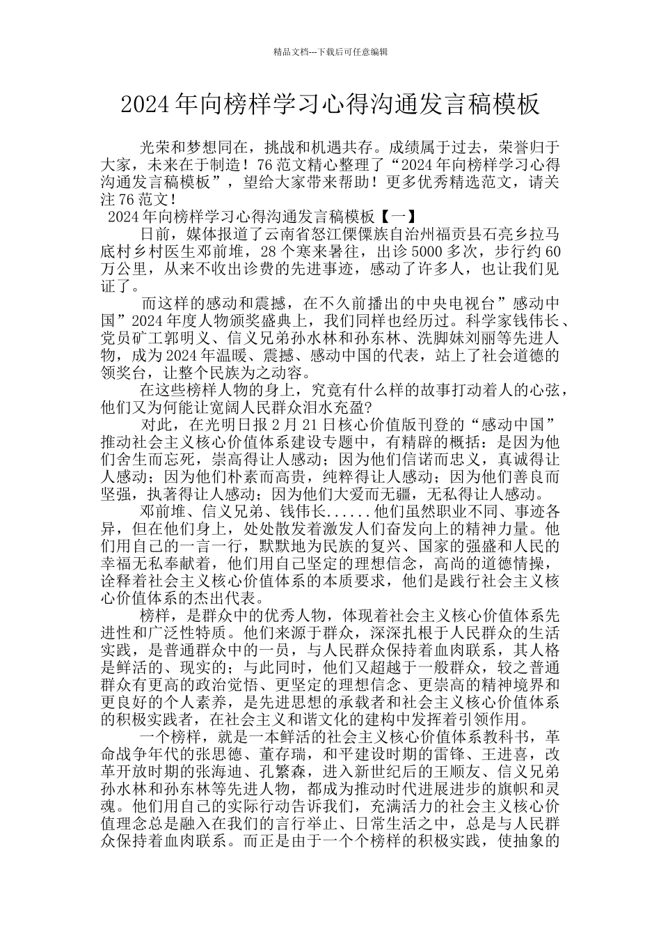 2024年向榜样学习心得交流发言稿模板_第1页