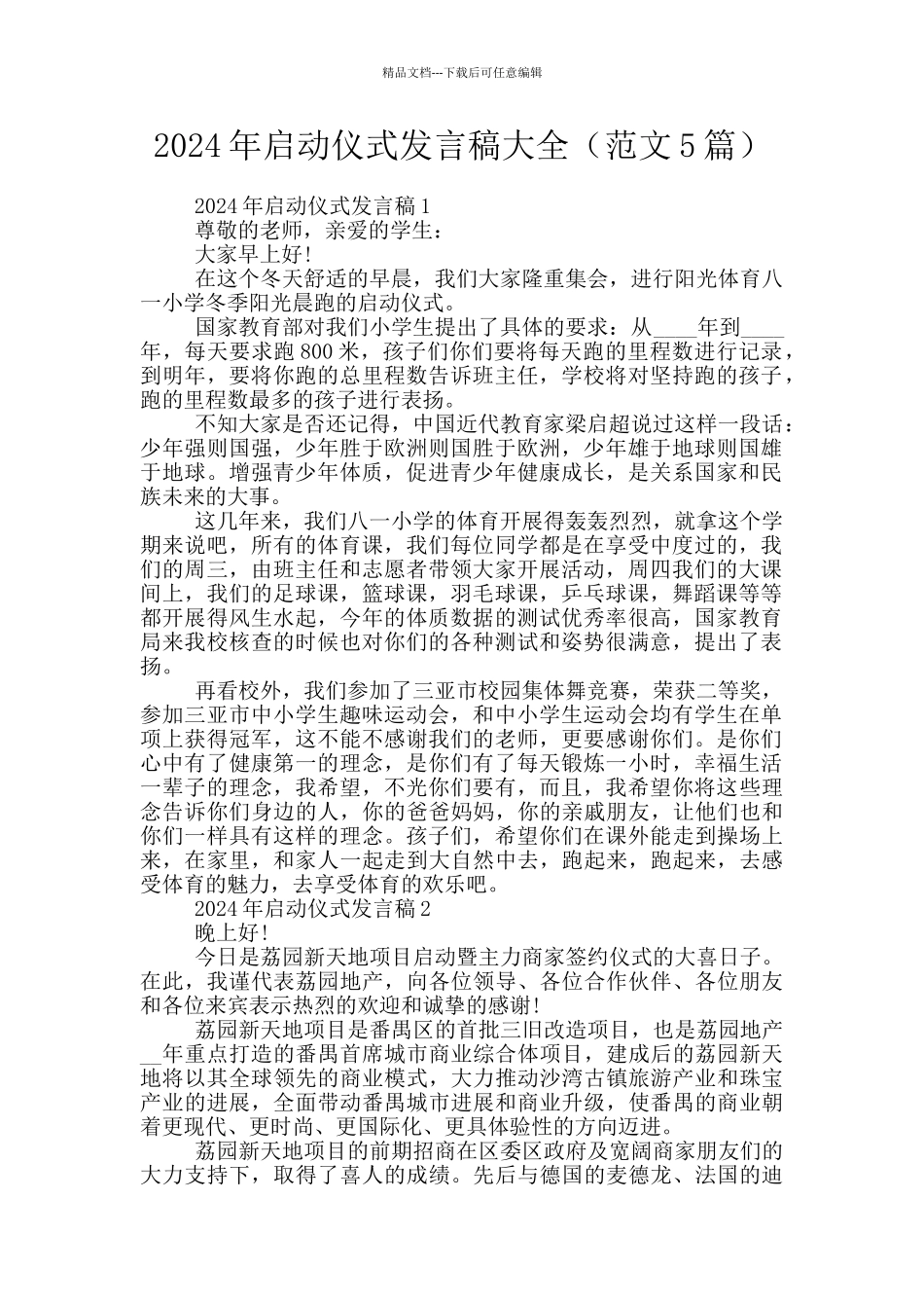 2024年启动仪式发言稿大全_第1页