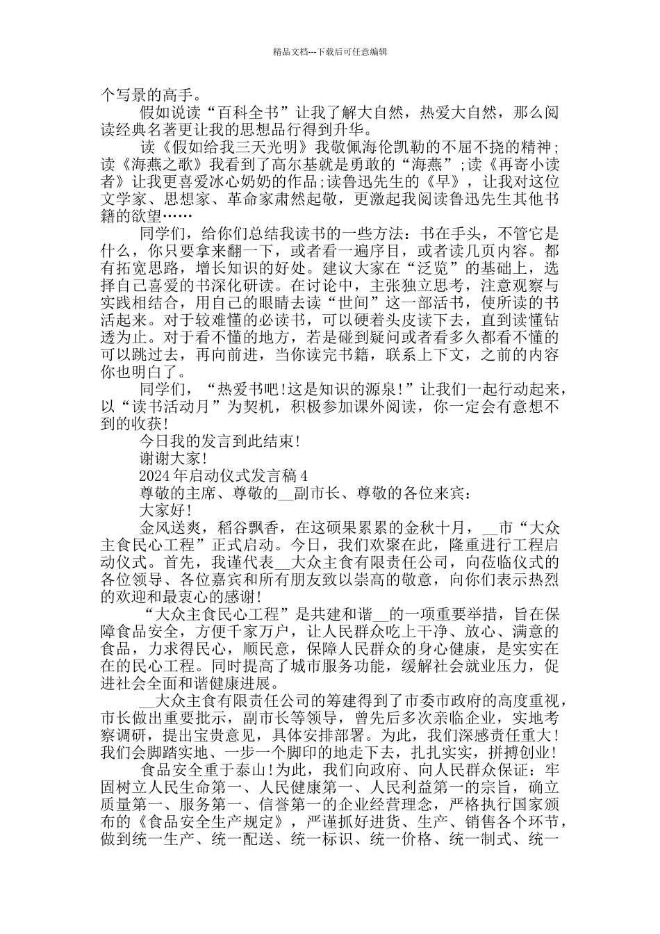 2024年启动仪式发言稿大全_第3页