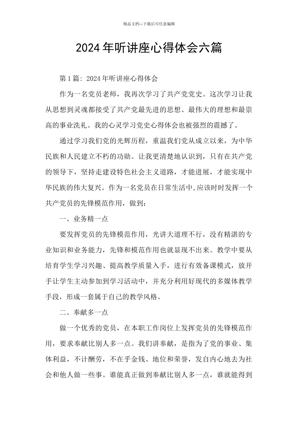 2024年听讲座心得体会六篇_第1页