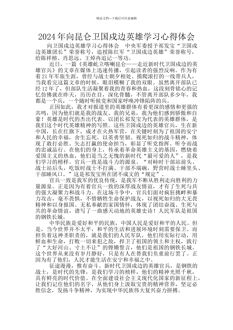2024年向昆仑卫国戍边英雄学习心得体会_第1页