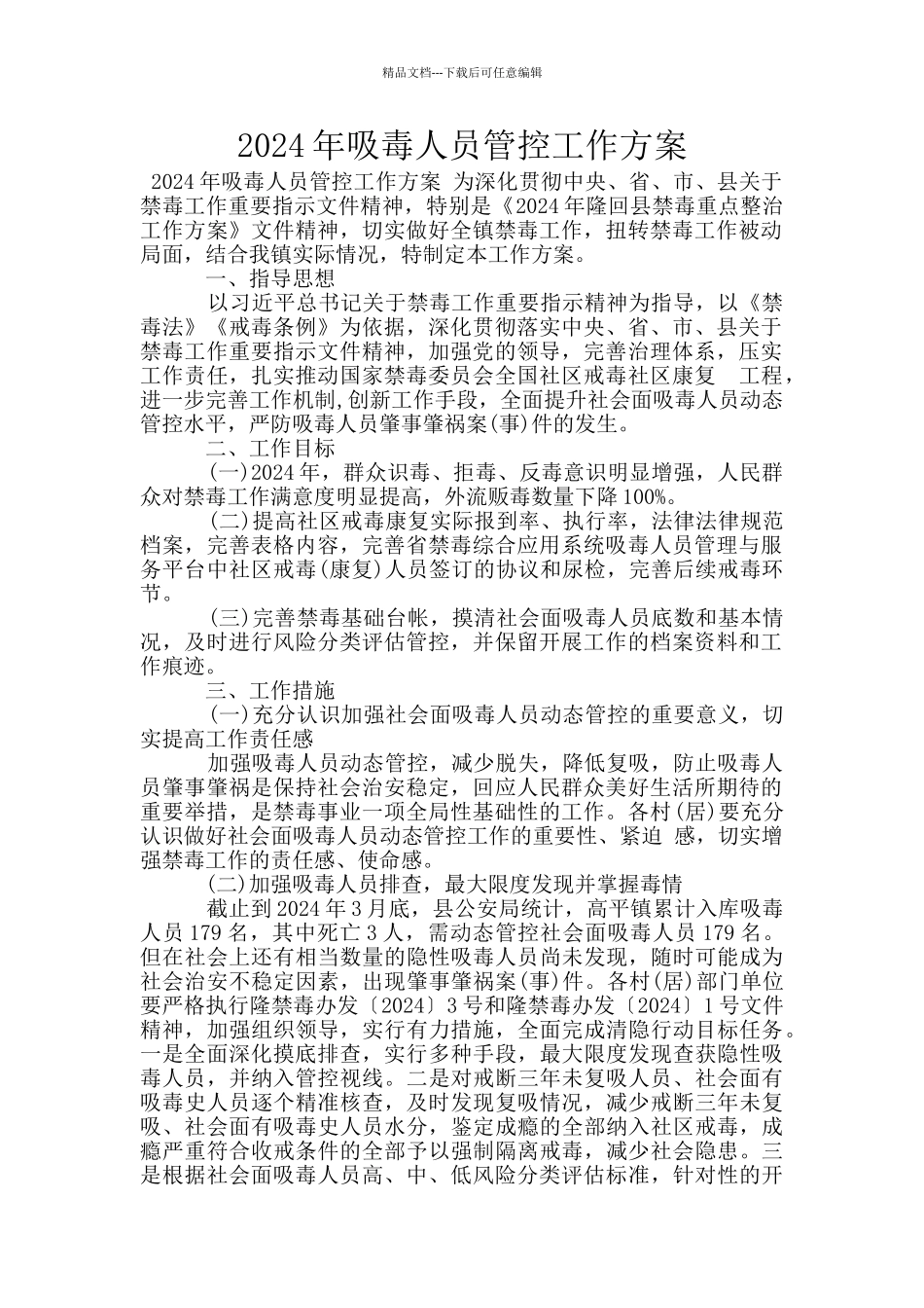 2024年吸毒人员管控工作方案_第1页