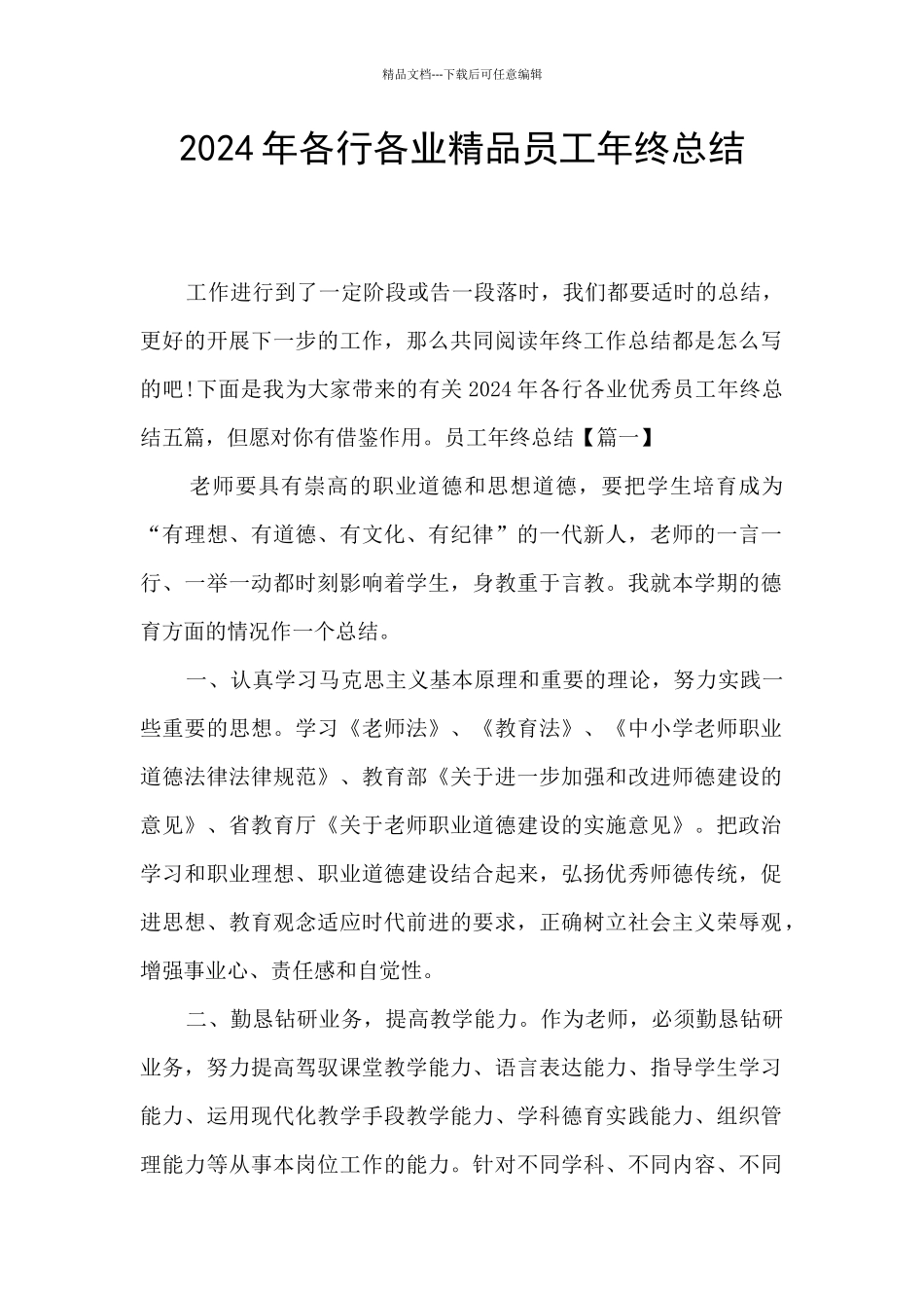2024年各行各业精品员工年终总结_第1页