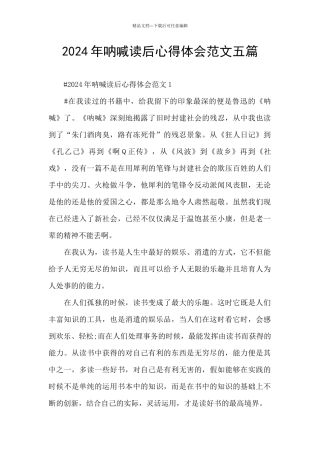 2024年呐喊读后心得体会范文五篇