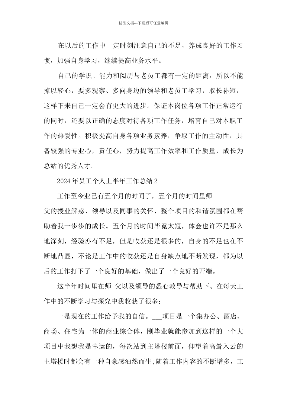 2024年员工个人上半年工作总结9篇_第2页