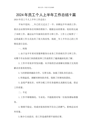 2024年员工个人上半年工作总结9篇